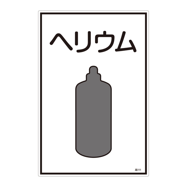 LP高圧ガス関係標識板 ガス名標識 表示:ヘリウム (039111)