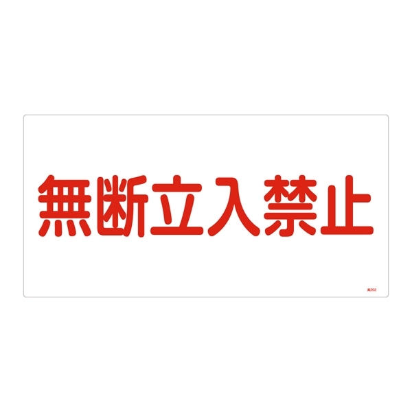 LP高圧ガス関係標識板 高圧ガス標識 表示:無断立入禁止 (039202)