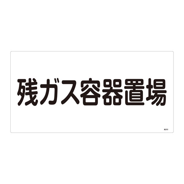 LP高圧ガス関係標識板 高圧ガス標識 表示:残ガス容器置場 (039203)