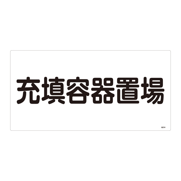 LP高圧ガス関係標識板 高圧ガス標識 表示:充填容器置場 (039204)