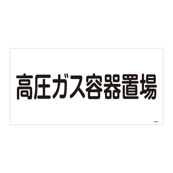 LP高圧ガス関係標識板 高圧ガス標識 表示:高圧ガス容器置場 (039205)