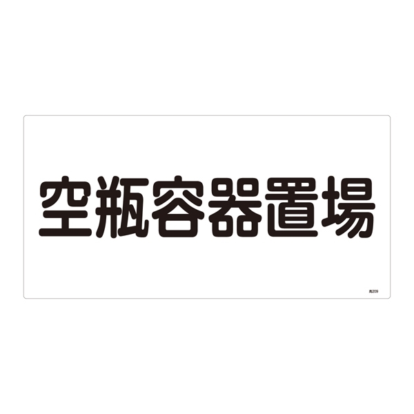 LP高圧ガス関係標識板 高圧ガス標識 表示:空瓶容器置場 (039209)