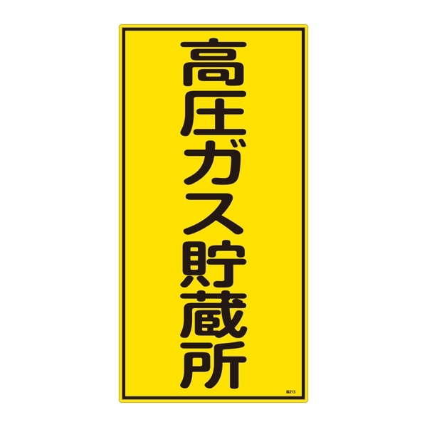 LP高圧ガス関係標識板 高圧ガス標識 表示:高圧ガス貯蔵所 (039213)