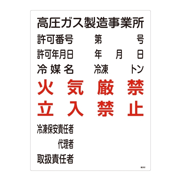 LP高圧ガス関係標識板 高圧ガス標識 600×450 表示:高圧ガス製造事業所 (039302)