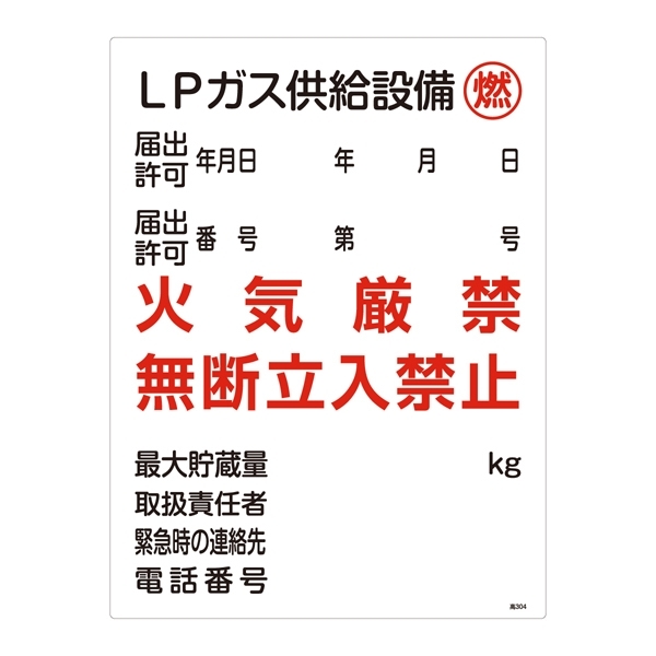 LP高圧ガス関係標識板 高圧ガス標識 600×450 表示:LPガス供給設備 燃 (039304)