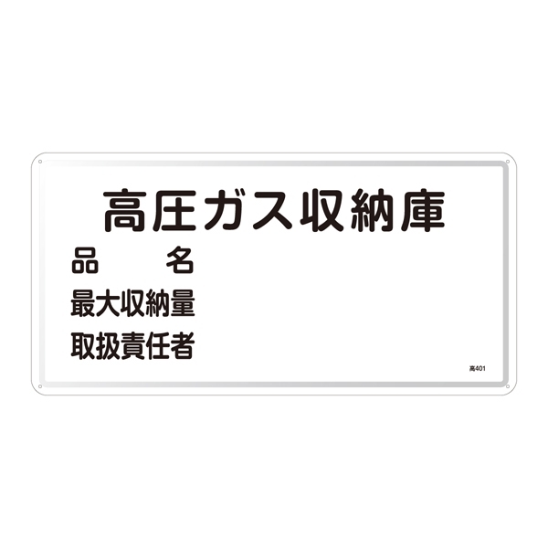 LP高圧ガス関係標識板 高圧ガス標識 高圧ガス収納庫 300×600 (039401)
