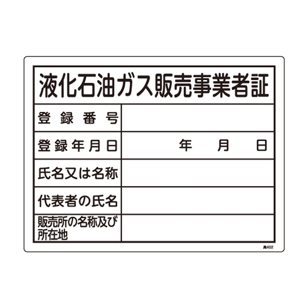 LP高圧ガス関係標識板 高圧ガス標識 液化石油ガス販売事業者証 300×400 (039402)