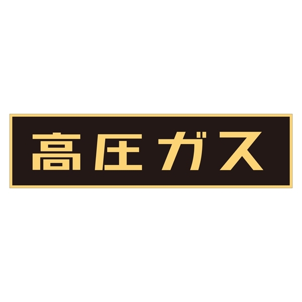 LP高圧ガス関係標識板 車両警戒標識 マグネットタイプ サイズ:150×750×0.8mm (043001)