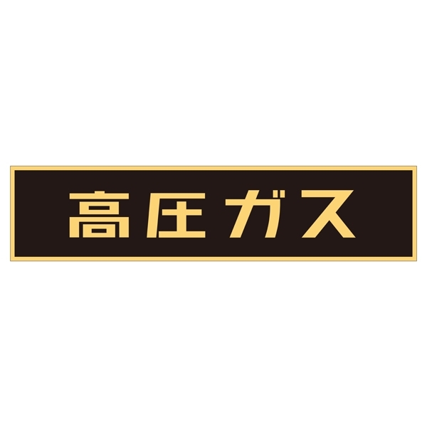 LP高圧ガス関係標識板 車両警戒標識 マグネットタイプ サイズ:120×600×0.8mm (043004)