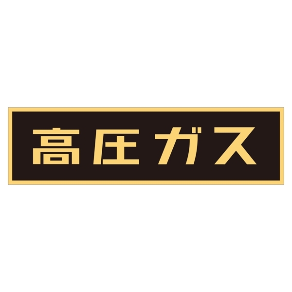 LP高圧ガス関係標識板 車両警戒標識 マグネットタイプ サイズ:110×510×0.8mm (043006)