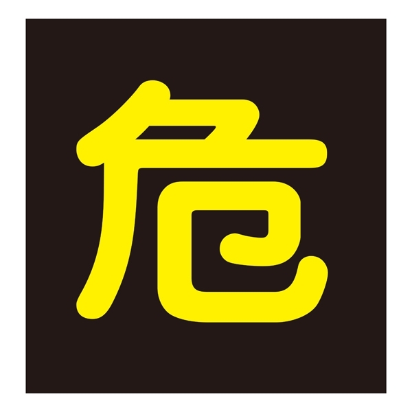 LP高圧ガス関係標識板 車両警戒標識 マグネットタイプ 反射文字 危 サイズ:300mm角 (043012)