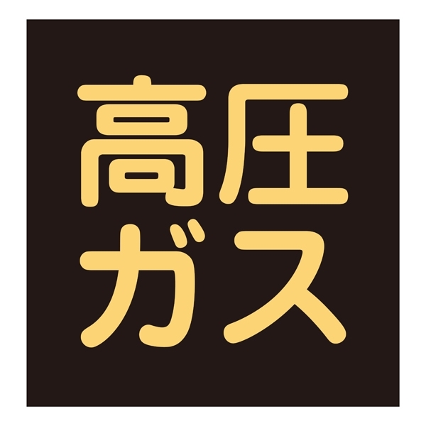 LP高圧ガス関係標識板 車両警戒標識 マグネットタイプ 300mm角 表示:高圧ガス (043017)