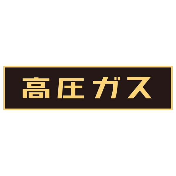 LP高圧ガス関係標識板 車両警戒標識 ステッカータイプ 蛍光文字 高圧ガス サイズ:150×750mm (044003)