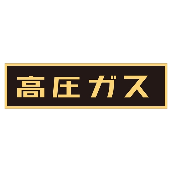 LP高圧ガス関係標識板 車両警戒標識 ステッカータイプ 蛍光文字 高圧ガス サイズ:110×510mm (044007)