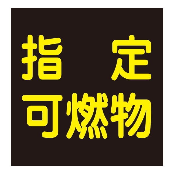 LP高圧ガス関係標識板 車両警戒標識 ステッカータイプ 300角 表示:指定可燃物 (044009)