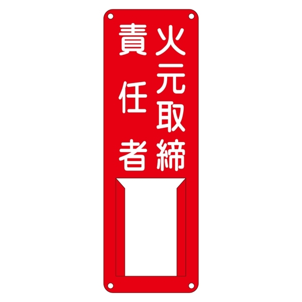 氏名標識 (スチールタイプ) 300×100×0.5mm 表記:火元取締責任者 (045004)