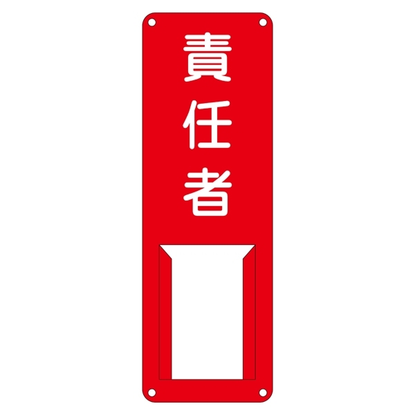 氏名標識 (スチールタイプ) 300×100×0.5mm 表記:責任者 (045008)