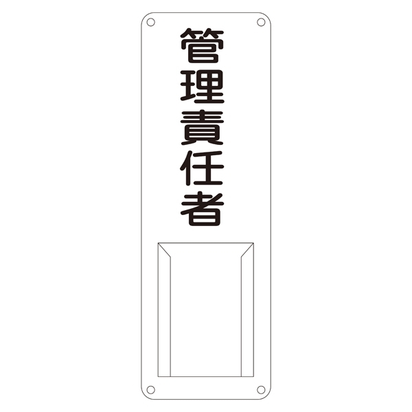 氏名標識 (スチールタイプ) 300×100×0.5mm 表記:管理責任者 (045011)