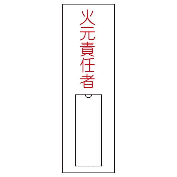 氏名標識 (樹脂タイプ) 100×30×1mm タテ 表記:火元責任者 (046008)