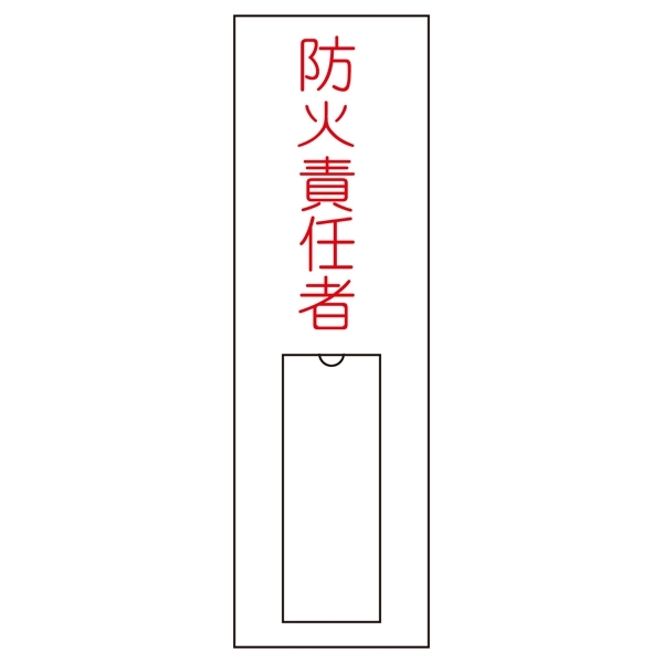 氏名標識 (樹脂タイプ) 100×30×1mm タテ 表記:防火責任者 (046010)