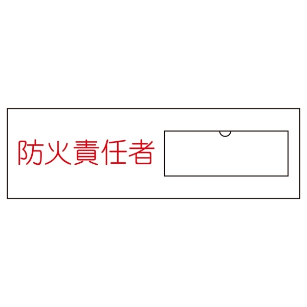 氏名標識 (樹脂タイプ) 30×100×1mm ヨコ 表記:防火責任者 (046011)