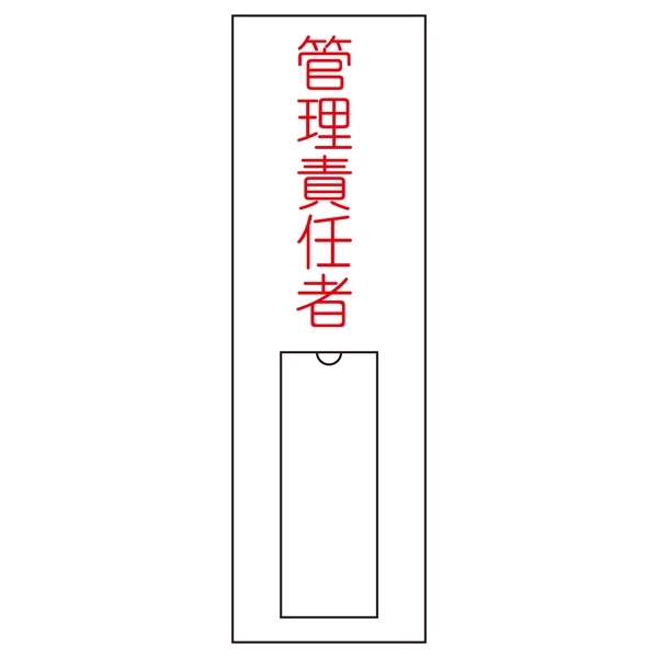 氏名標識 (樹脂タイプ) 100×30×1mm タテ 表記:管理責任者 (046015)