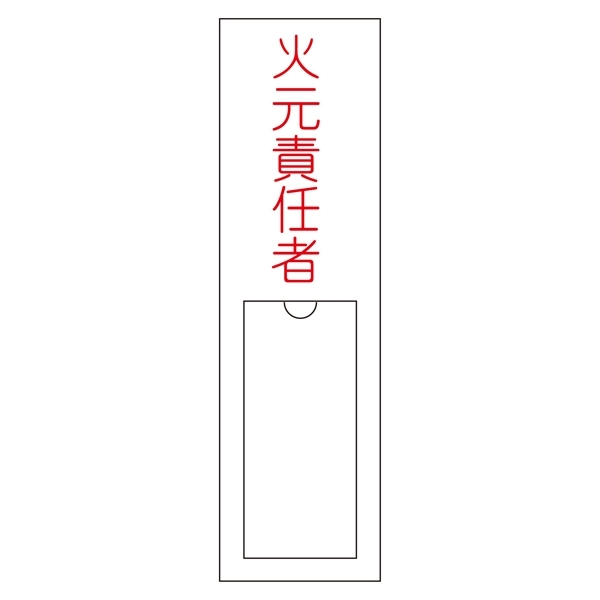 氏名標識 (樹脂タイプ) 150×30×1mm 表記:火元責任者 (046100)