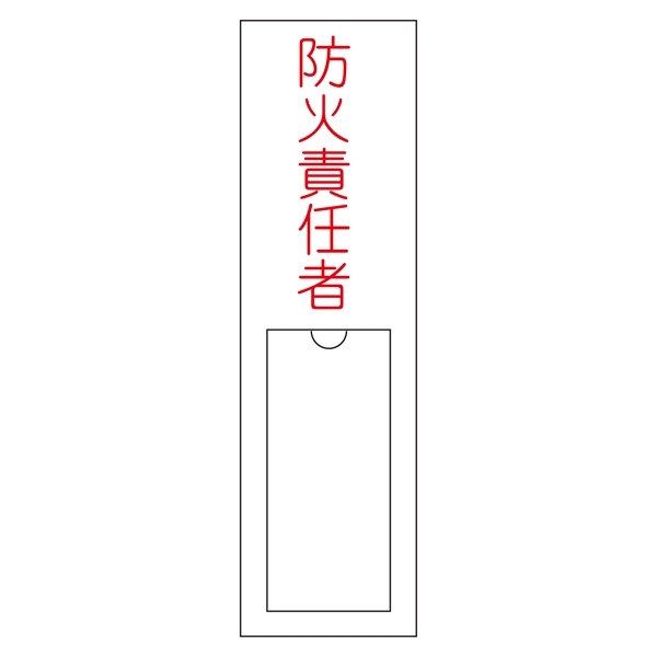 氏名標識 (樹脂タイプ) 150×30×1mm 表記:防火責任者 (046101)