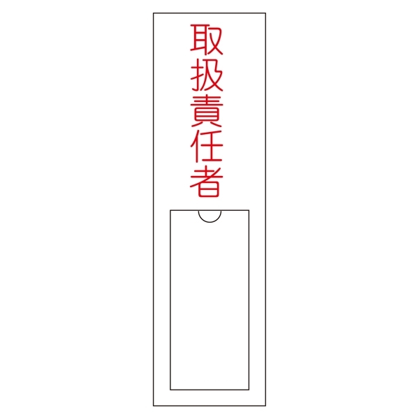 氏名標識 (樹脂タイプ) 150×30×1mm 表記:取扱責任者 (046102)