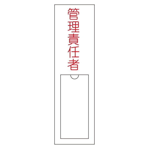 氏名標識 (樹脂タイプ) 150×30×1mm 表記:管理責任者 (046103)