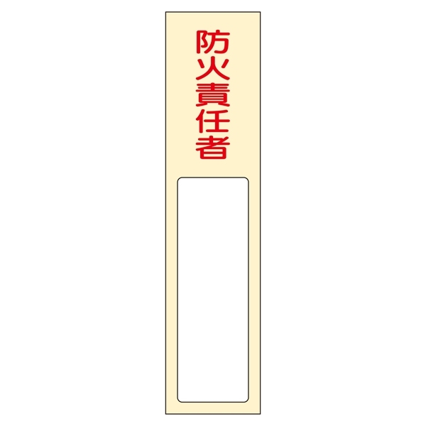 氏名標識 (樹脂タイプ) 170×40×7mm 表記:防火責任者 (046401)