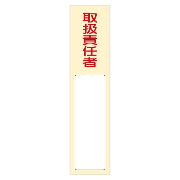 氏名標識 (樹脂タイプ) 170×40×7mm 表記:取扱責任者 (046402)