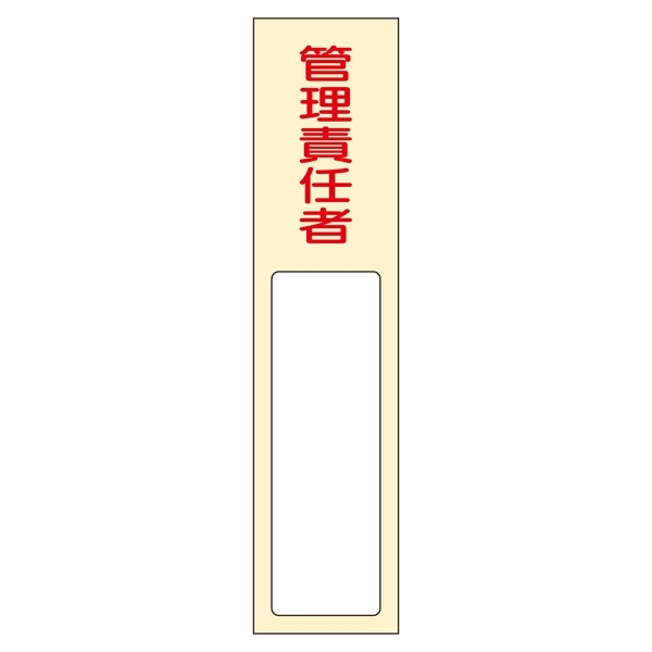 氏名標識 (樹脂タイプ) 170×40×7mm 表記:管理責任者 (046403)