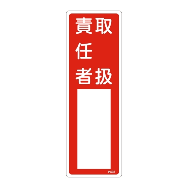 氏名標識 (樹脂タイプ) 300×100×1mm 表記:取扱責任者 (046503)