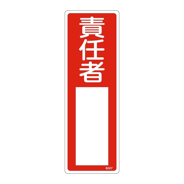 氏名標識 (樹脂タイプ) 300×100×1mm 表記:責任者 (046507)