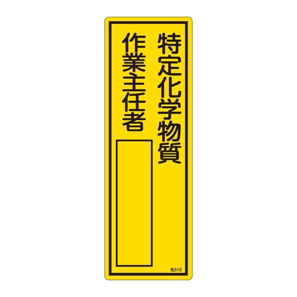 氏名標識 (樹脂タイプ) 300×100×1mm 表記:特定化学物質 作業主任者 (046512)