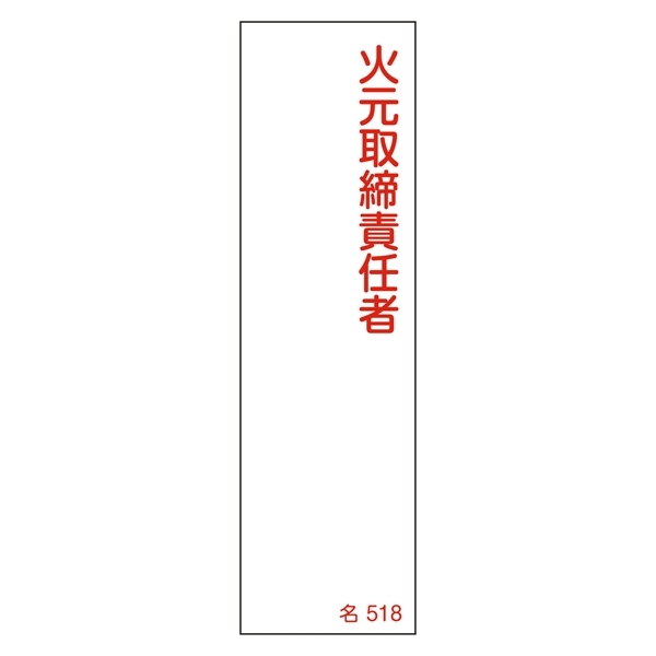 氏名標識 (樹脂タイプ) 140×40×1mm 表記:火元取締責任者 (046518)