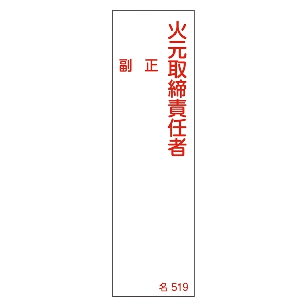 氏名標識 (樹脂タイプ) 140×40×1mm 表記:火元取締責任者 正・副 (046519)