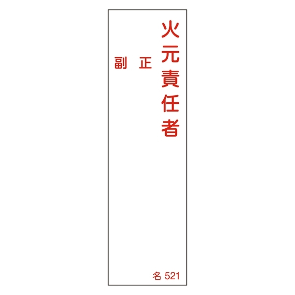 氏名標識 (樹脂タイプ) 140×40×1mm 表記:火元責任者 正・副 (046521)