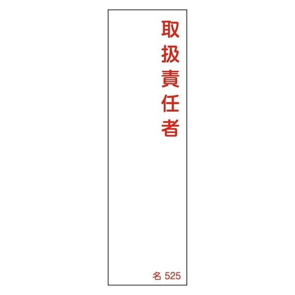 氏名標識 (樹脂タイプ) 140×40×1mm 表記:取扱責任者 (046525)