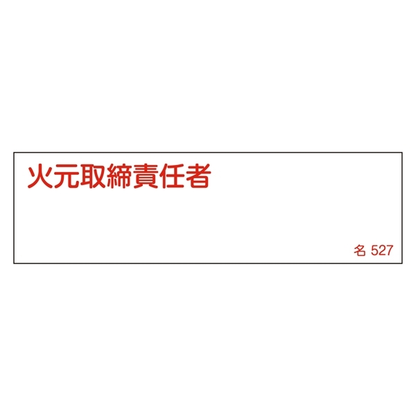 氏名標識 (樹脂タイプ) ヨコ 40×140×1mm 表記:火元取締責任者 (046527)