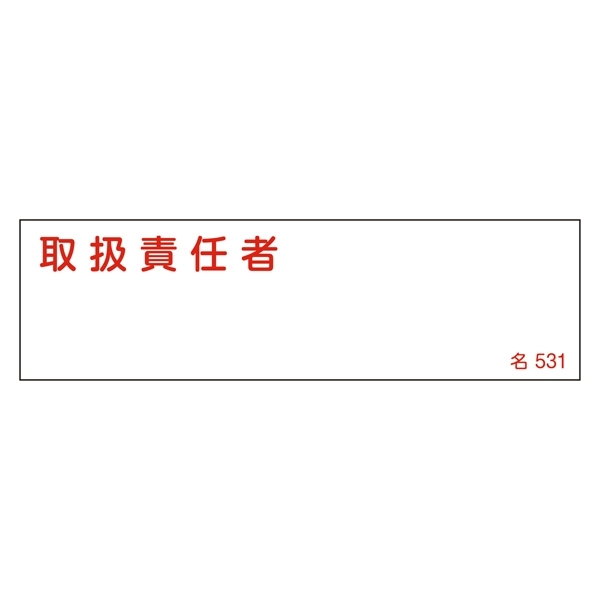 氏名標識 (樹脂タイプ) ヨコ 40×140×1mm 表記:取扱責任者 (046531)