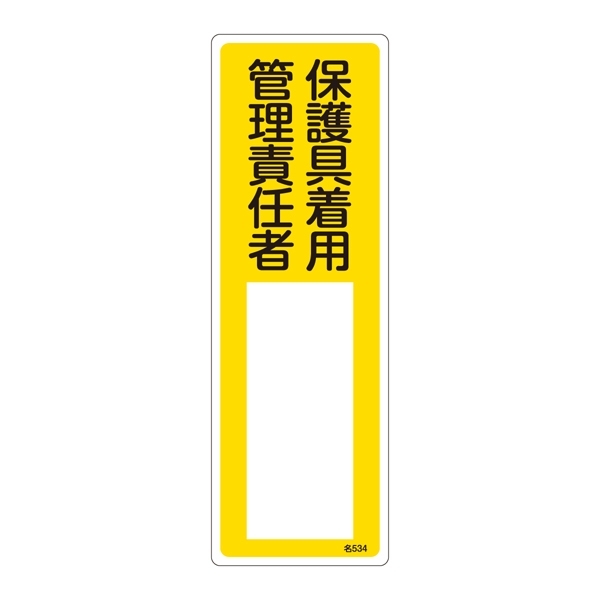 氏名標識 (樹脂タイプ) 300×100×1mm 表記:保護具着用 管理責任者 (046534)
