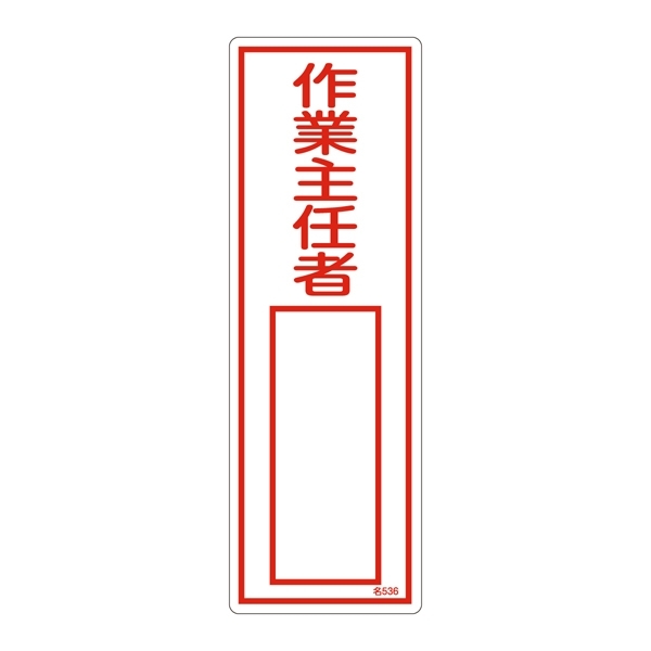 氏名標識 (樹脂タイプ) 300×100×1mm 表記:作業主任者 (046536)