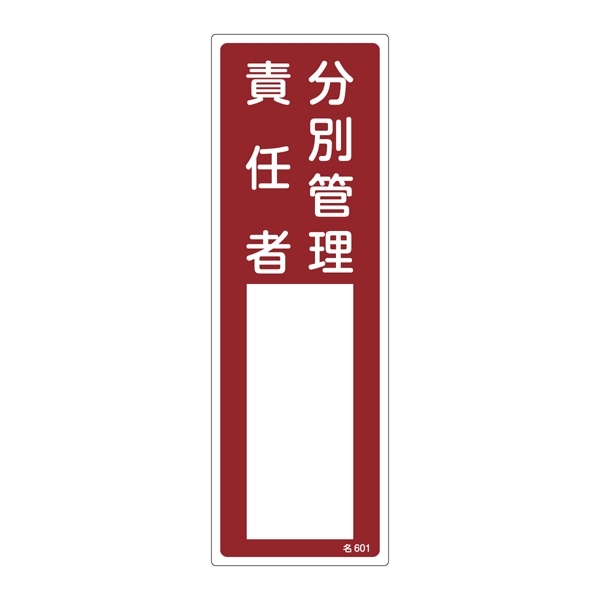 責任者氏名標識 300×100×1mm 表記:分別管理責任者 (046601)