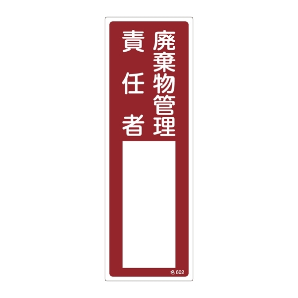 責任者氏名標識 300×100×1mm 表記:廃棄物管理責任者 (046602)