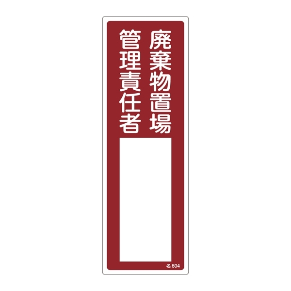 責任者氏名標識 300×100×1mm 表記:廃棄物置場 管理責任者 (046604)
