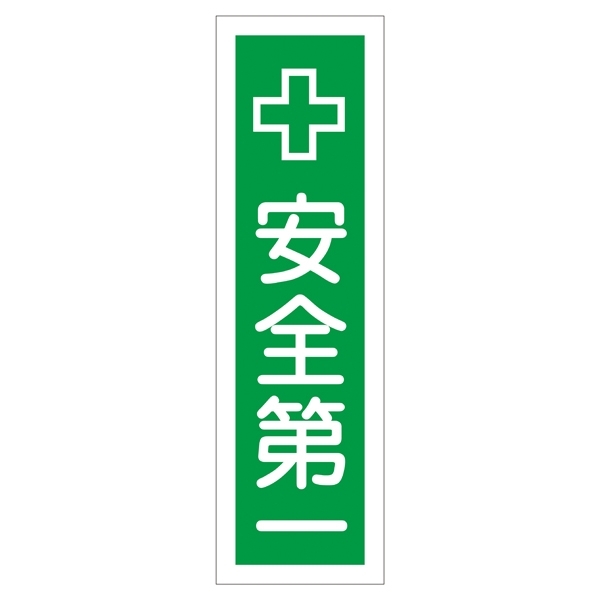 ステッカー標識 縦型 360×90mm 10枚1組 表示:安全第一 (047014)