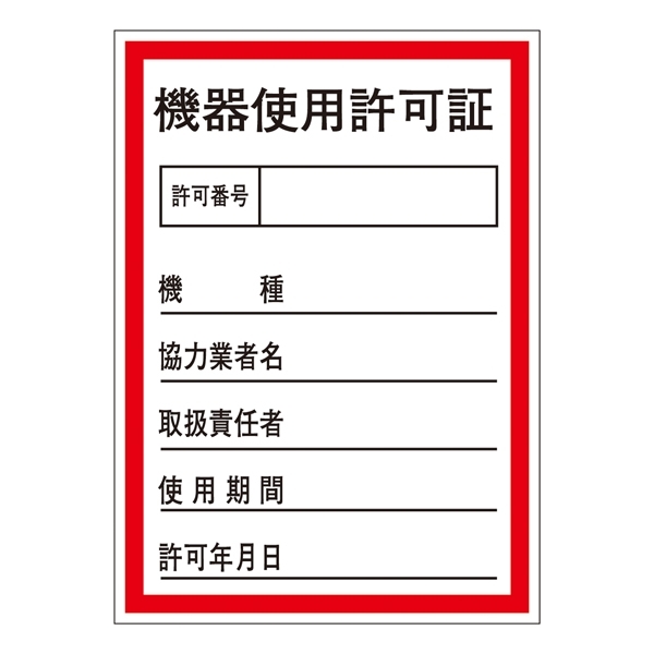 証票ステッカー 100×70mm 機器使用許可証 10枚1組 (047087)