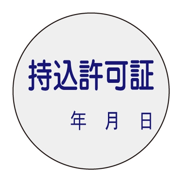 証票ステッカー 30mm丸 10枚1組 表示:持込許可証 (047088)